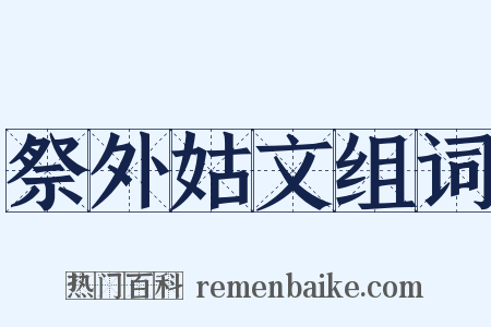祭外姑文组词是什么意思的图片